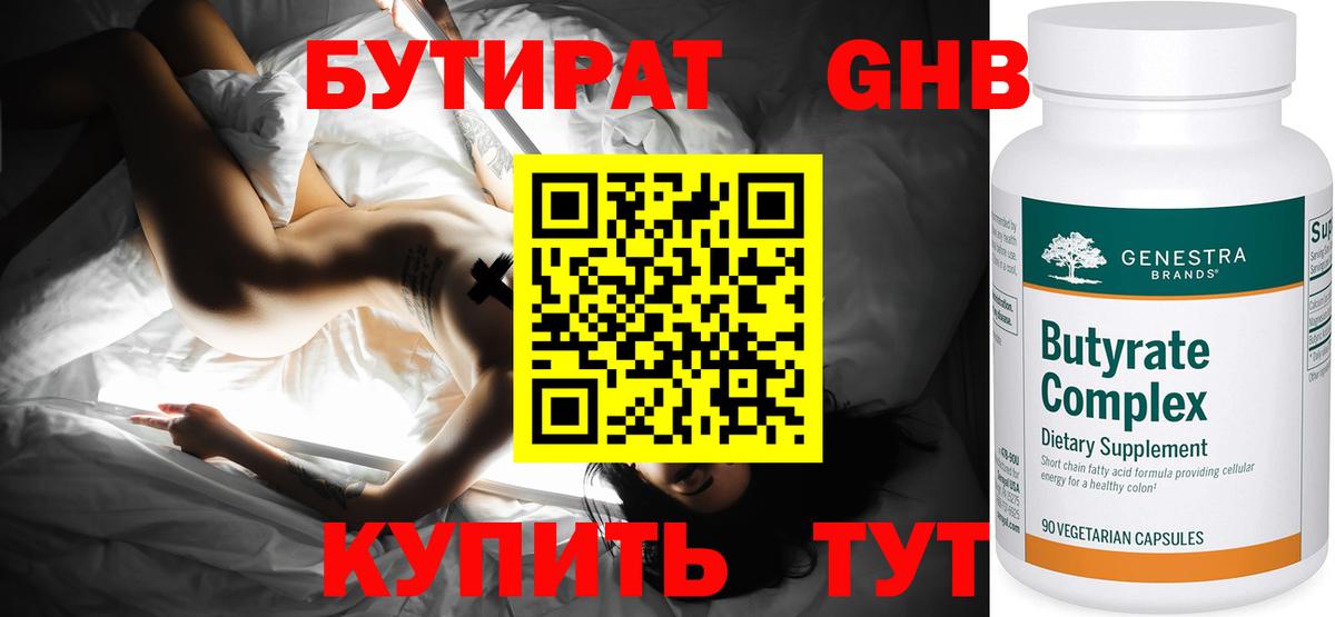 БУТИРАТ GHB  Вход с VPN  Лабинск 