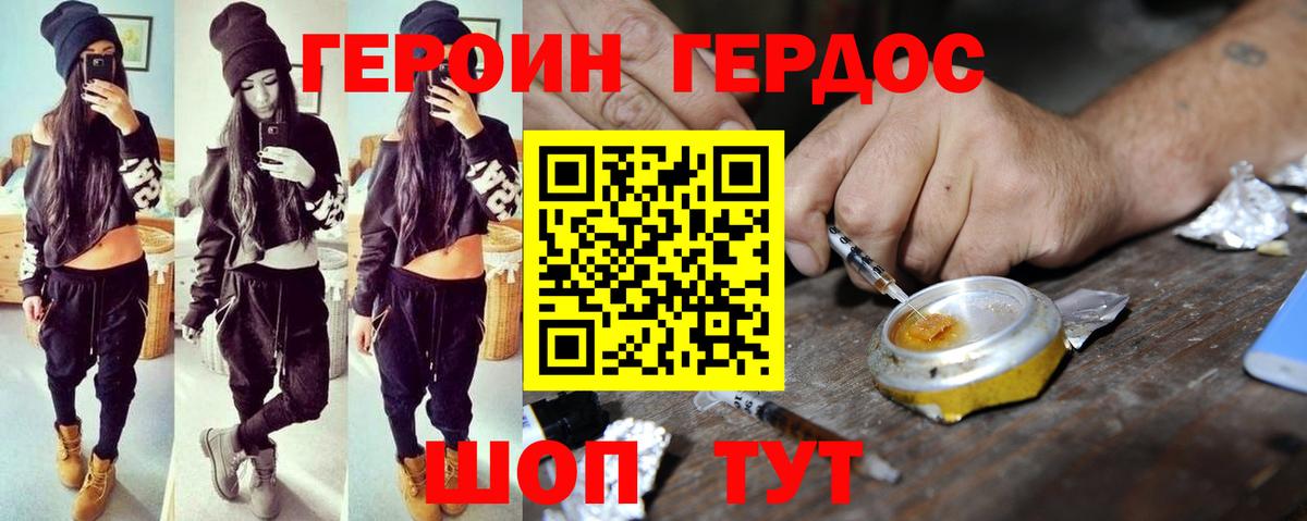 Героин Heroin Лабинск